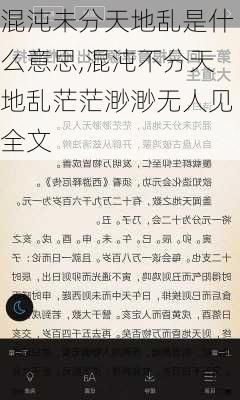 混沌未分天地乱是什么意思,混沌不分天地乱茫茫渺渺无人见全文