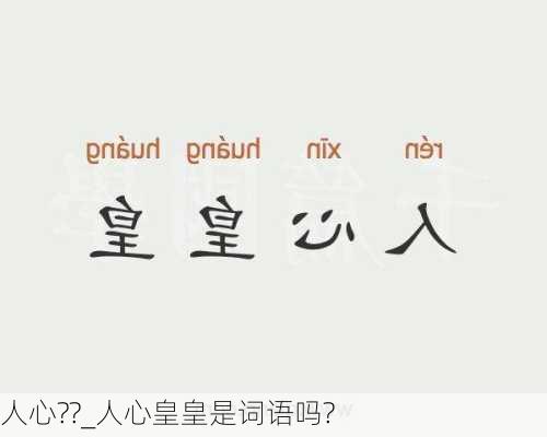 人心??_人心皇皇是词语吗?