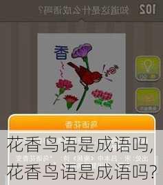 花香鸟语是成语吗,花香鸟语是成语吗?