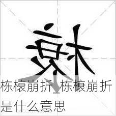 栋榱崩折_栋榱崩折是什么意思