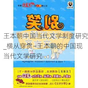 王本朝中国当代文学制度研究_横从穿贯—王本朝的中国现当代文学研究