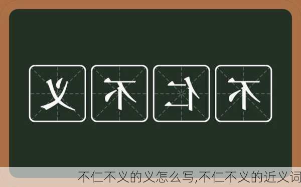 不仁不义的义怎么写,不仁不义的近义词