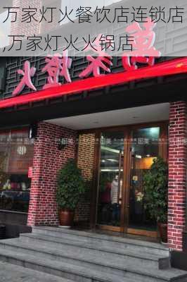 万家灯火餐饮店连锁店,万家灯火火锅店