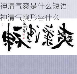 神清气爽是什么短语_神清气爽形容什么