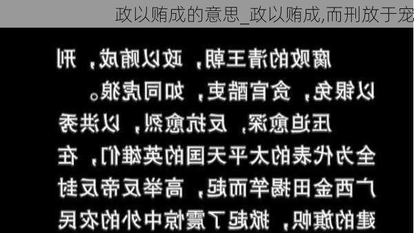 政以贿成的意思_政以贿成,而刑放于宠