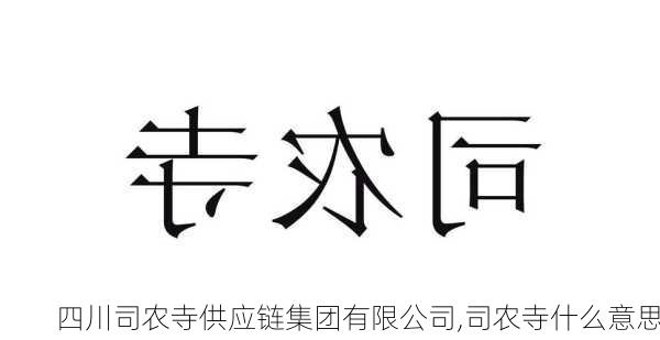 四川司农寺供应链集团有限公司,司农寺什么意思