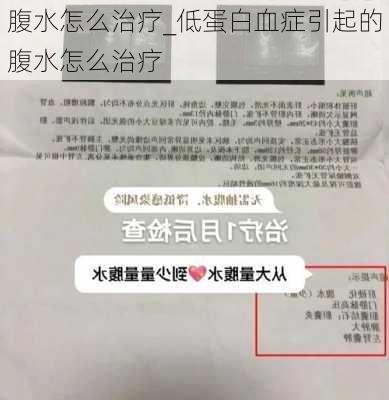 腹水怎么治疗_低蛋白血症引起的腹水怎么治疗