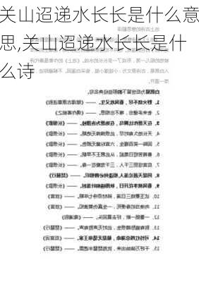 关山迢递水长长是什么意思,关山迢递水长长是什么诗