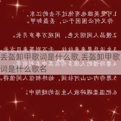 丢盔卸甲歌词是什么歌,丢盔卸甲歌词是什么歌名