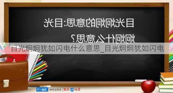 目光炯炯犹如闪电什么意思_目光炯炯犹如闪电