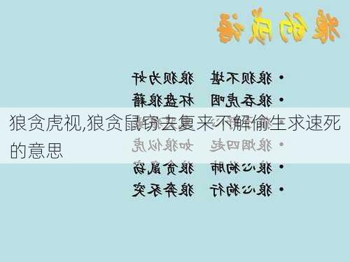 狼贪虎视,狼贪鼠窃去复来不解偷生求速死的意思