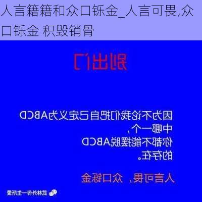 人言籍籍和众口铄金_人言可畏,众口铄金 积毁销骨