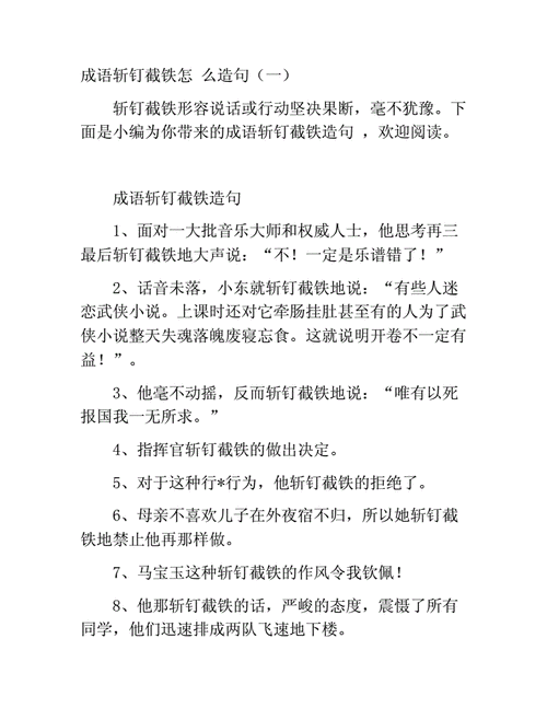 斩钉切铁的书面语是什么,斩钉什么铁打一成语