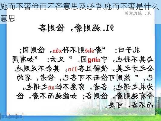 施而不奢俭而不吝意思及感悟,施而不奢是什么意思