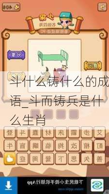 斗什么铸什么的成语_斗而铸兵是什么生肖