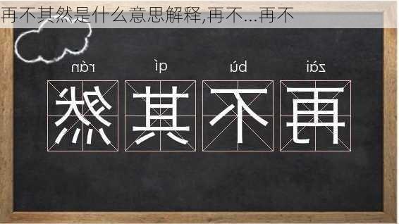 再不其然是什么意思解释,再不...再不