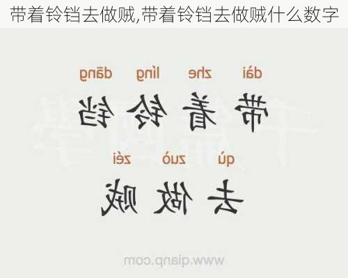 带着铃铛去做贼,带着铃铛去做贼什么数字