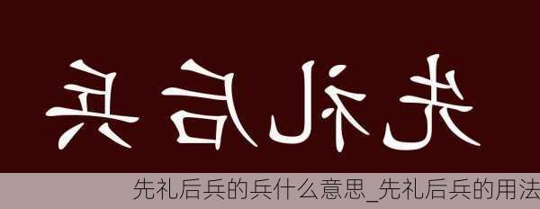 先礼后兵的兵什么意思_先礼后兵的用法