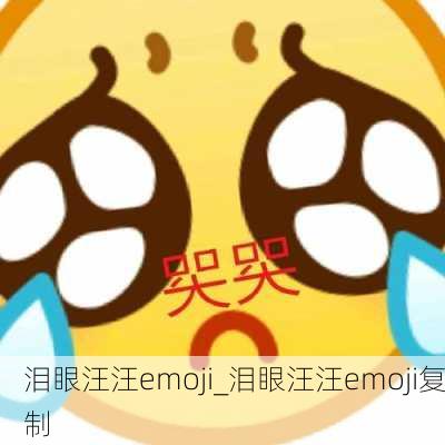 泪眼汪汪emoji_泪眼汪汪emoji复制