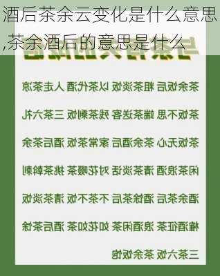 酒后茶余云变化是什么意思,茶余酒后的意思是什么