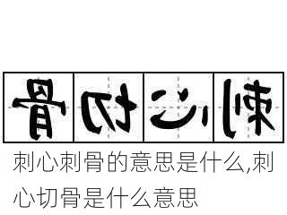 刺心刺骨的意思是什么,刺心切骨是什么意思