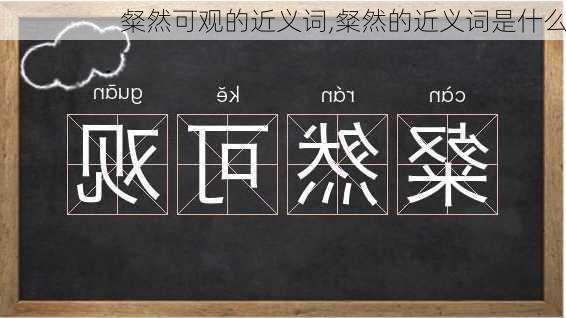 粲然可观的近义词,粲然的近义词是什么