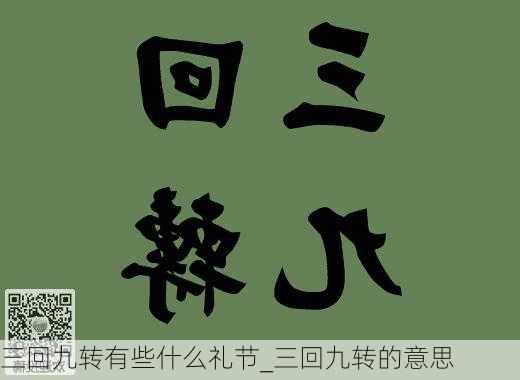 三回九转有些什么礼节_三回九转的意思