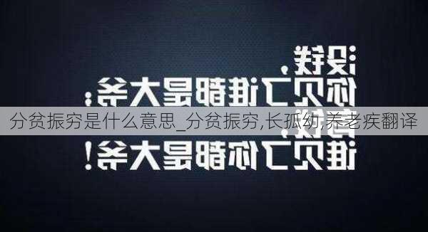 分贫振穷是什么意思_分贫振穷,长孤幼,养老疾翻译