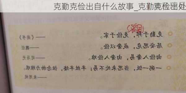 克勤克俭出自什么故事_克勤克俭出处