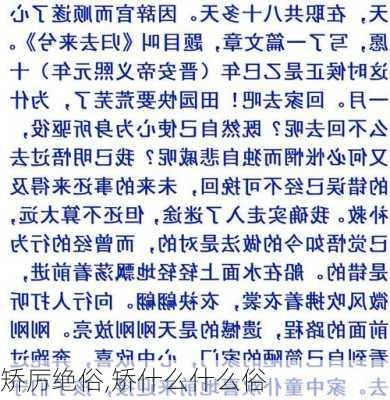 矫厉绝俗,矫什么什么俗