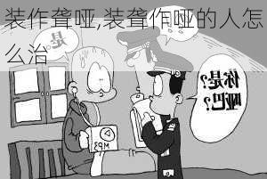 装作聋哑,装聋作哑的人怎么治