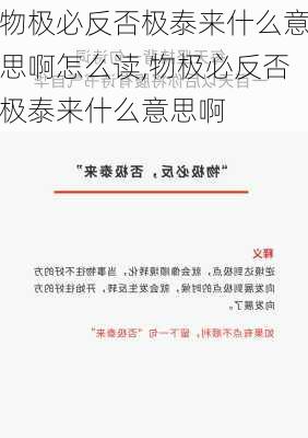 物极必反否极泰来什么意思啊怎么读,物极必反否极泰来什么意思啊