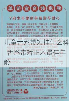 儿童舌系带短挂什么科_舌系带矫正术最佳年龄