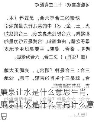 廉泉让水是什么意思生肖,廉泉让水是什么生肖什么意思