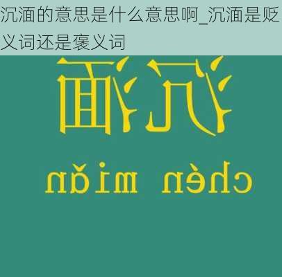 沉湎的意思是什么意思啊_沉湎是贬义词还是褒义词