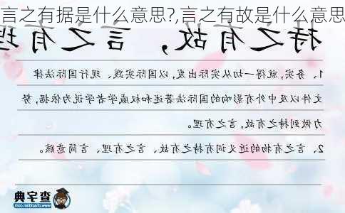 言之有据是什么意思?,言之有故是什么意思