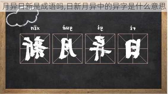 月异日新是成语吗,日新月异中的异字是什么意思