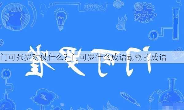 门可张罗对仗什么?_门可罗什么成语动物的成语