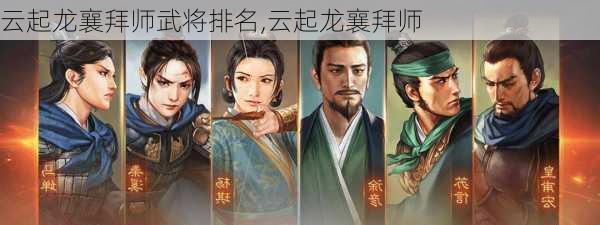 云起龙襄拜师武将排名,云起龙襄拜师