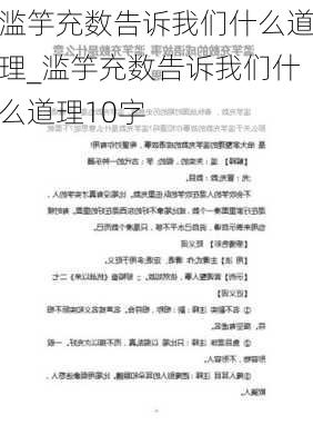 滥竽充数告诉我们什么道理_滥竽充数告诉我们什么道理10字