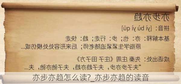 亦步亦趋怎么读?_亦步亦趋的读音