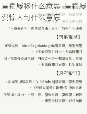 星霜屡移什么意思_星霜屡费惊人句什么意思