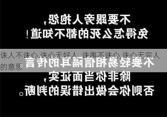 诛人不诛心,诛心无好人_诛事不诛心,诛心无完人的意思