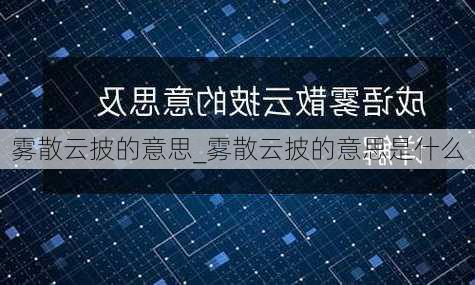 雾散云披的意思_雾散云披的意思是什么