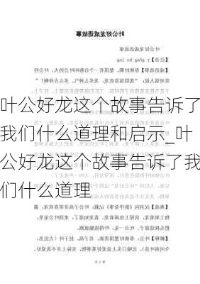 叶公好龙这个故事告诉了我们什么道理和启示_叶公好龙这个故事告诉了我们什么道理