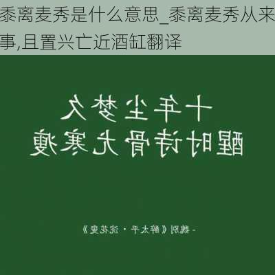 黍离麦秀是什么意思_黍离麦秀从来事,且置兴亡近酒缸翻译