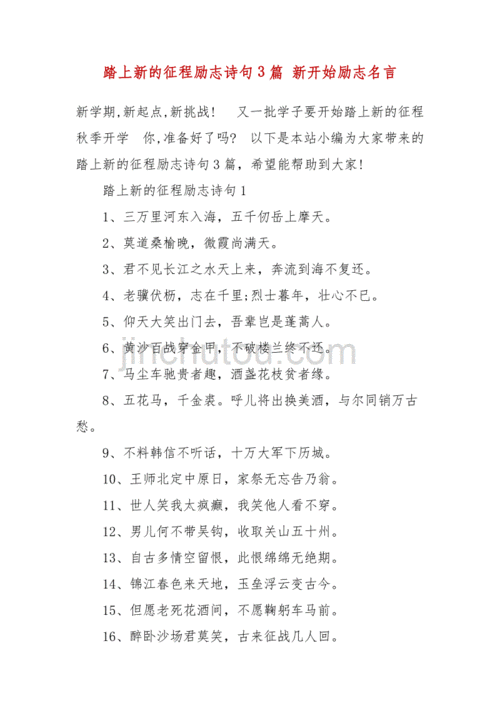 开启新征程的励志句子八字_开启新征程的励志句子