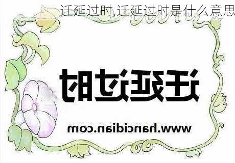 迁延过时,迁延过时是什么意思