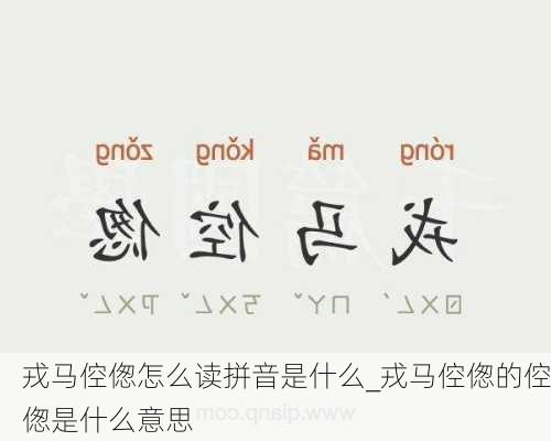 戎马倥偬怎么读拼音是什么_戎马倥偬的倥偬是什么意思