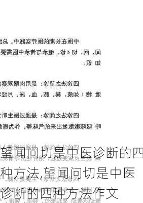 望闻问切是中医诊断的四种方法,望闻问切是中医诊断的四种方法作文